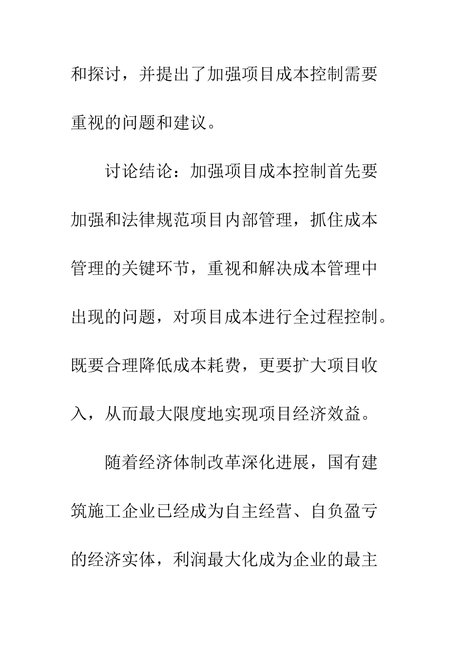 建筑施工企业项目成本控制分析_第2页