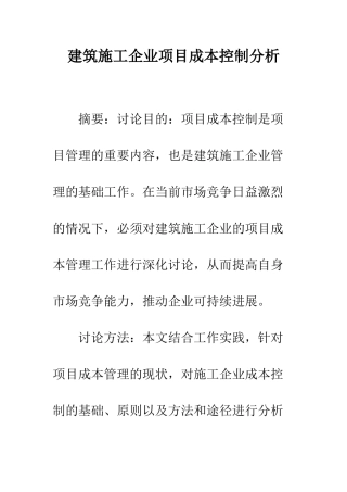 建筑施工企业项目成本控制分析