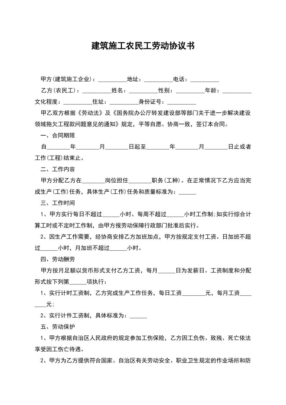 建筑施工农民工劳动协议书_第1页