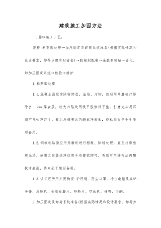 建筑施工加固方法