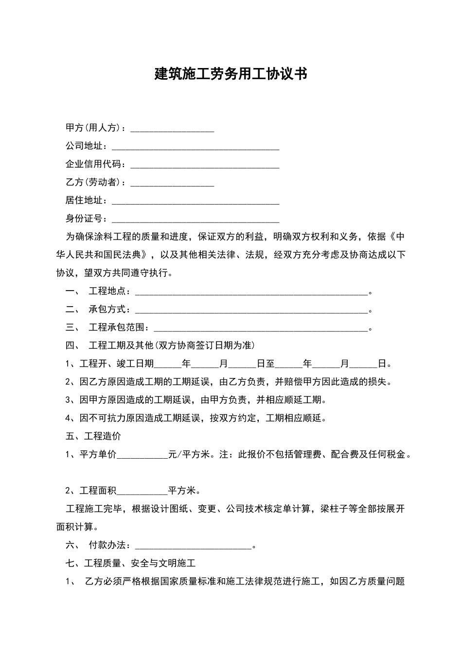 建筑施工劳务用工协议书_第1页