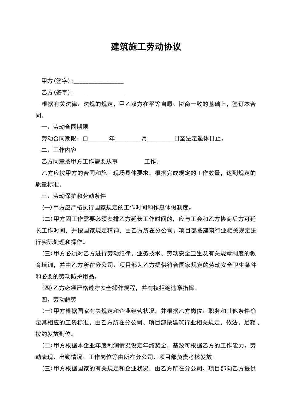 建筑施工劳动协议_第1页