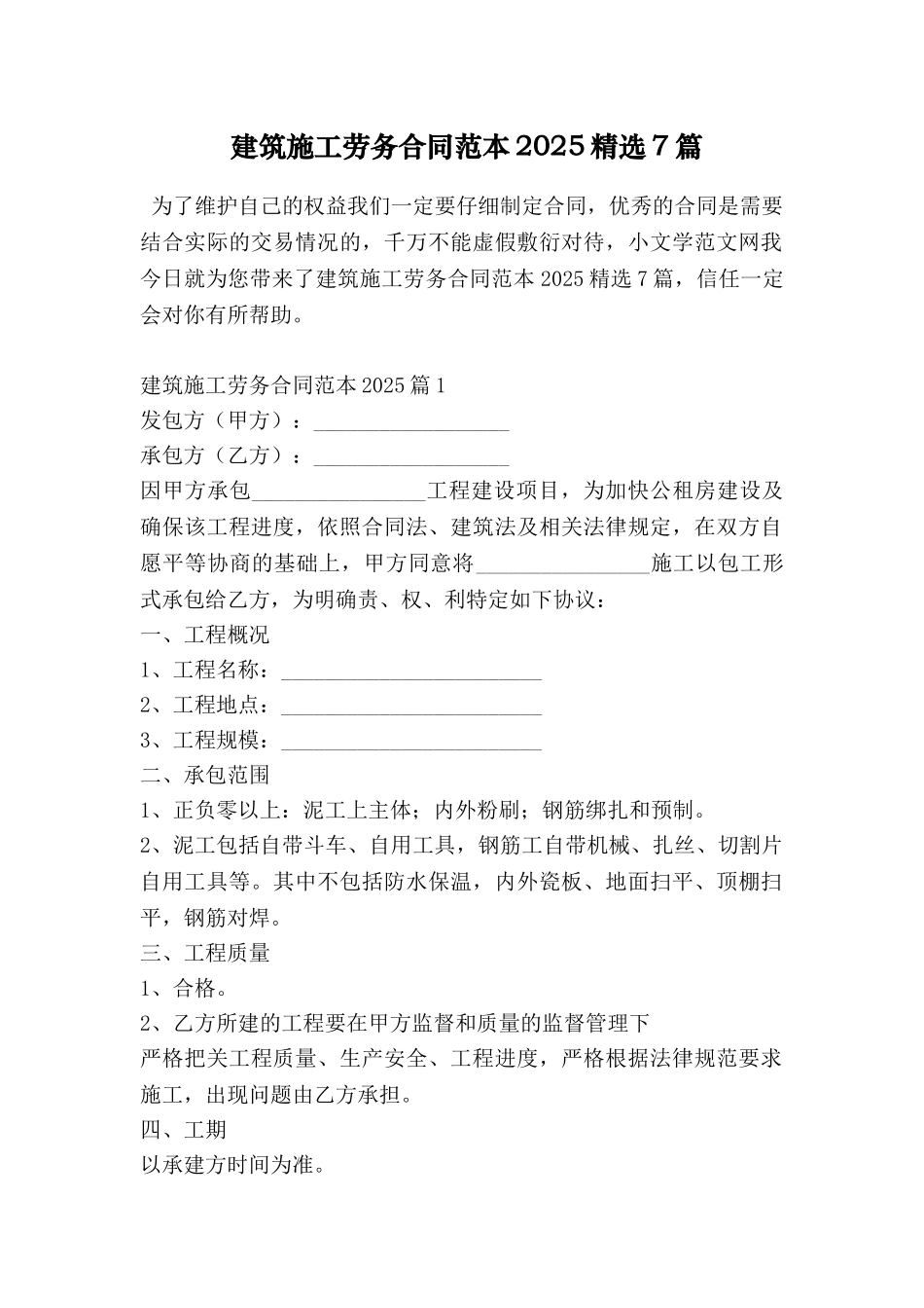 建筑施工劳务合同范本2025精选7篇_第1页