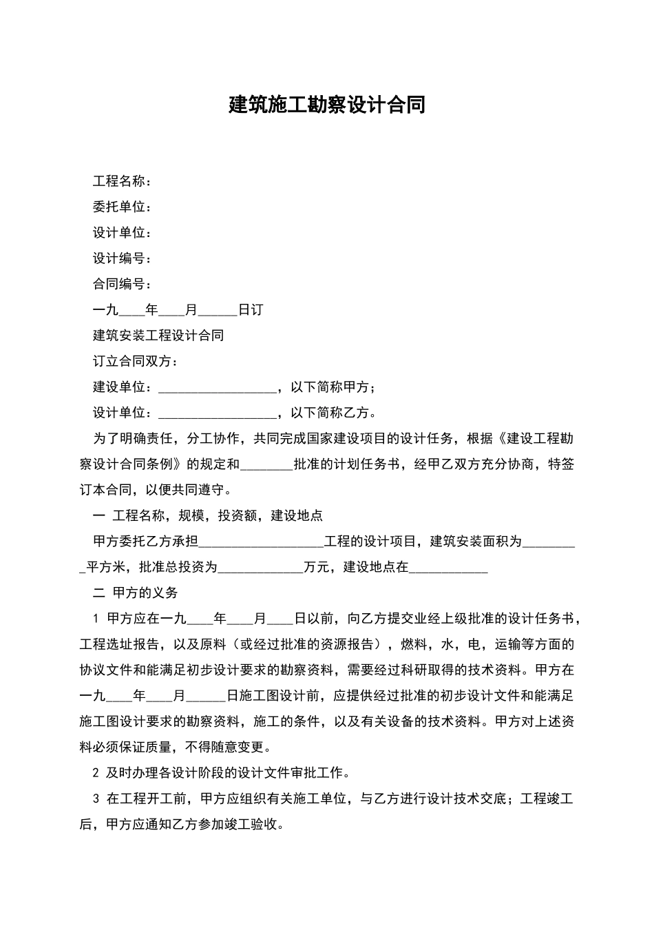 建筑施工勘察设计合同_第1页