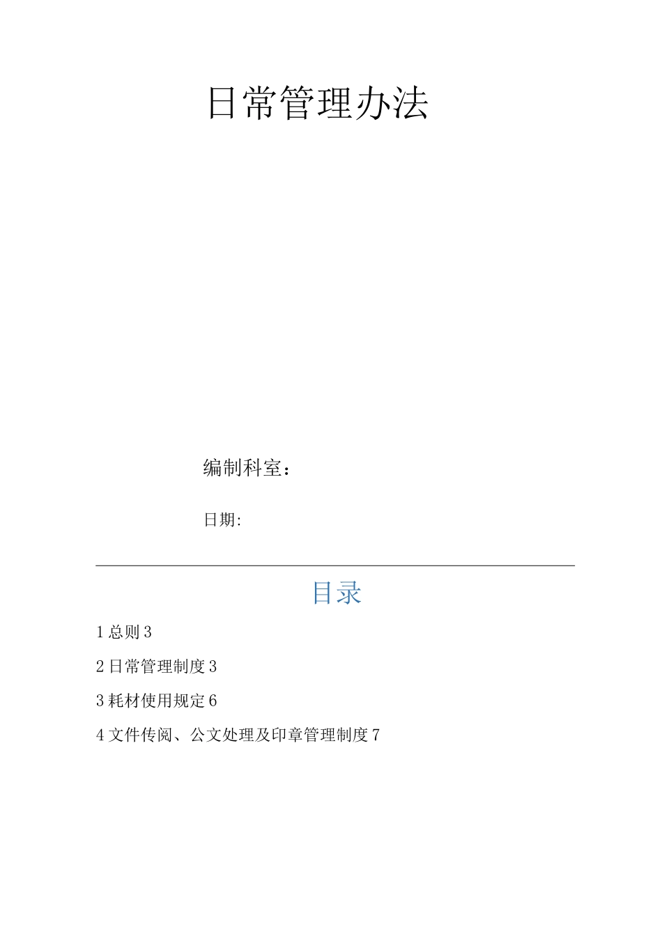 建筑施工单位企业公司日常管理办法_第1页
