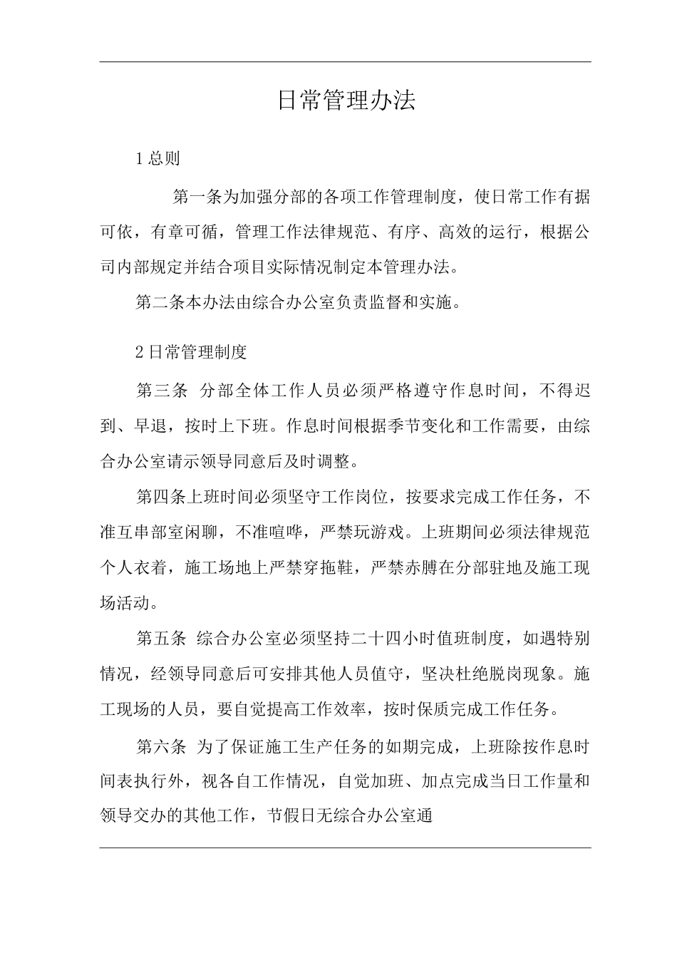 建筑施工单位企业公司日常管理办法_第3页