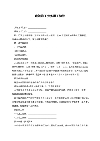 建筑施工劳务用工协议