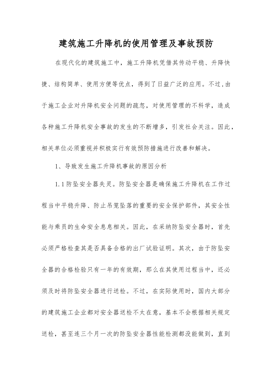 建筑施工升降机的使用管理及事故预防_第1页