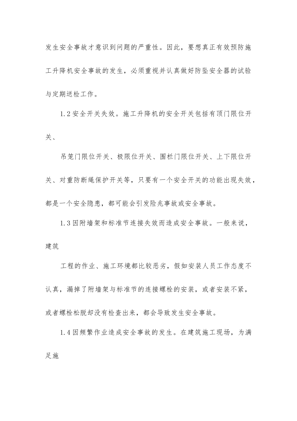 建筑施工升降机的使用管理及事故预防_第2页