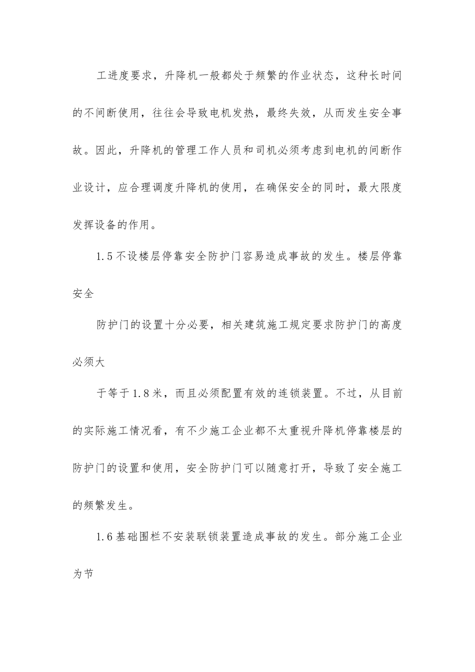 建筑施工升降机的使用管理及事故预防_第3页