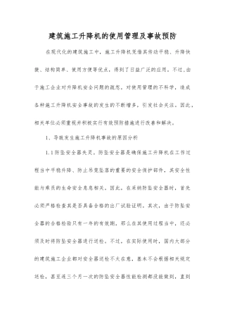 建筑施工升降机的使用管理及事故预防