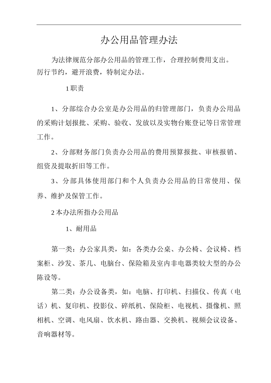 建筑施工单位企业公司办公用品管理办法_第1页