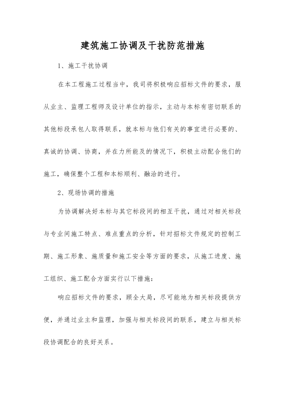 建筑施工协调及干扰防范措施_第1页