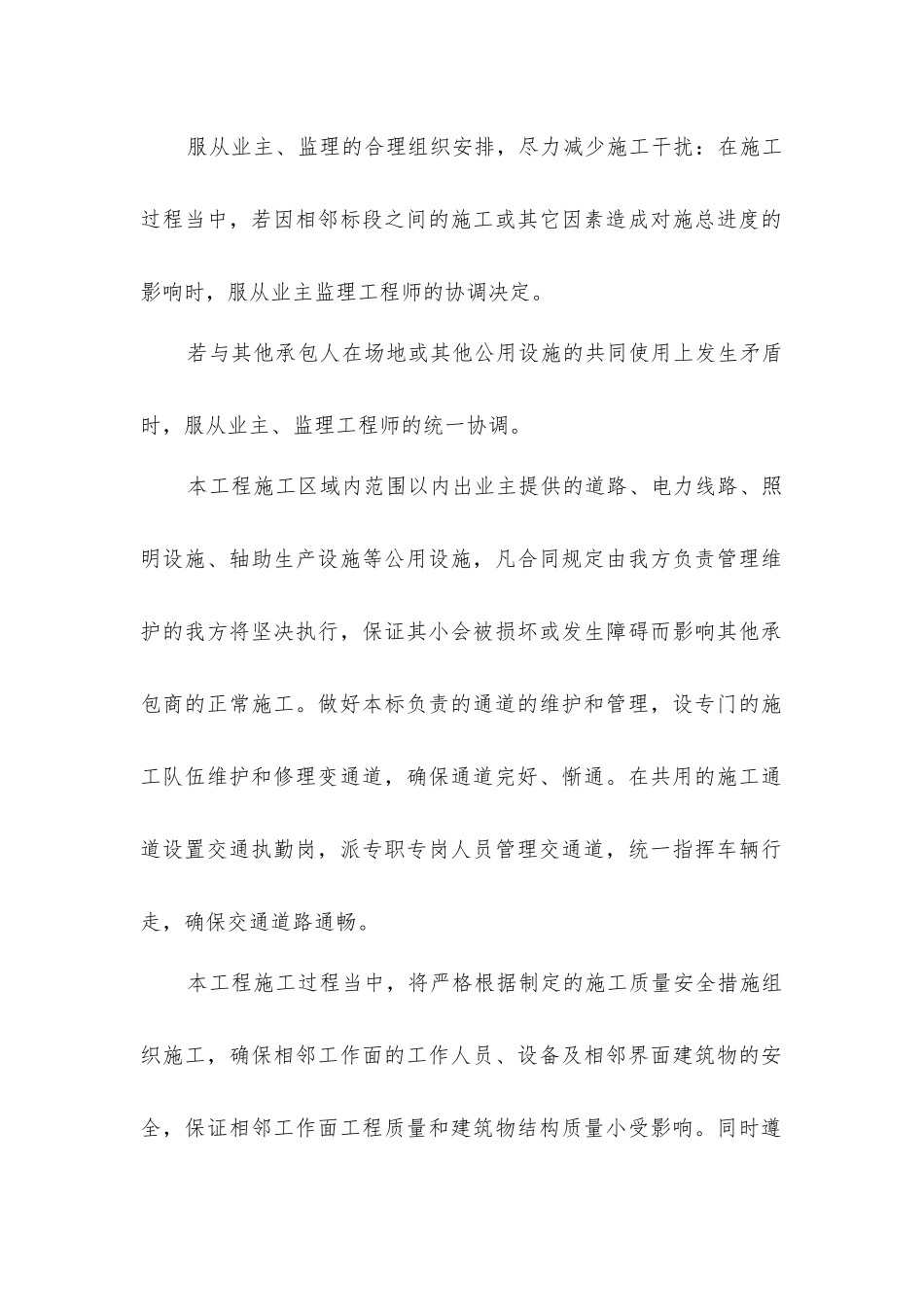 建筑施工协调及干扰防范措施_第2页