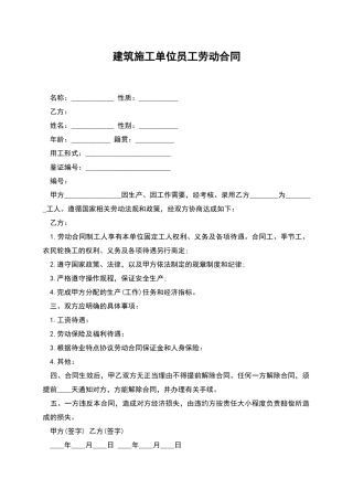 建筑施工单位员工劳动合同