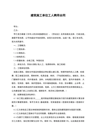 建筑施工单位工人聘用合同