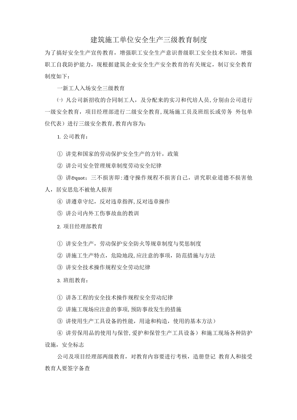 建筑施工单位安全生产三级教育制度_第1页
