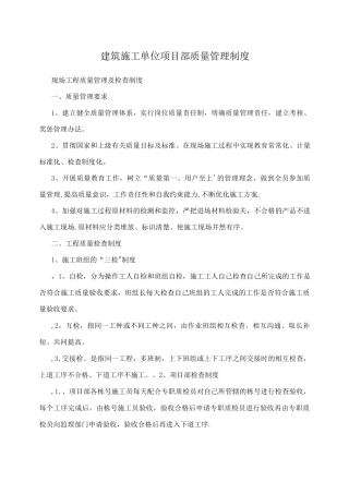 建筑施工单位项目部质量管理制度