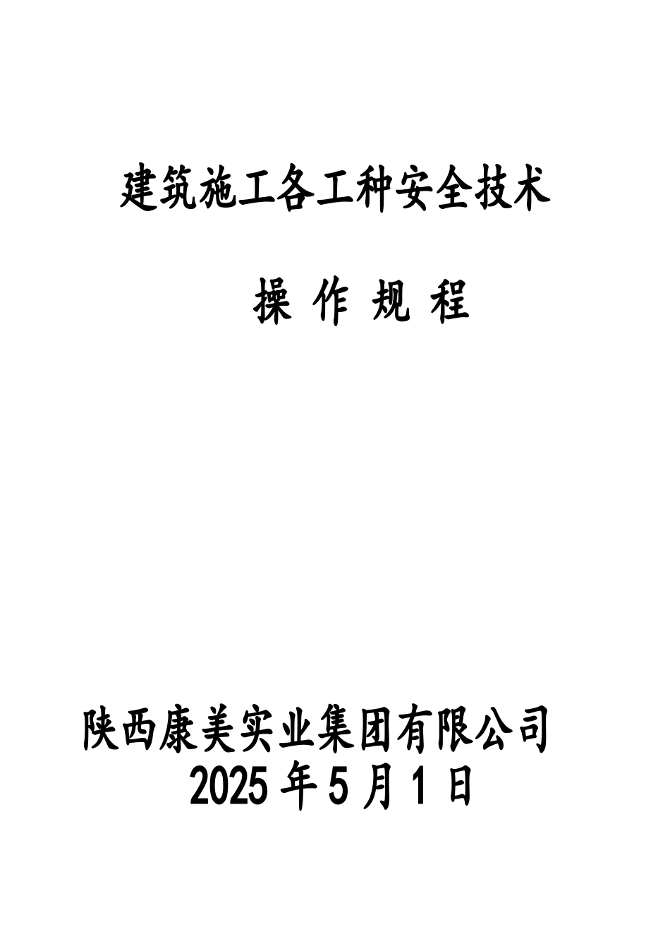 建筑施工各工种安全技术操作规程_第1页