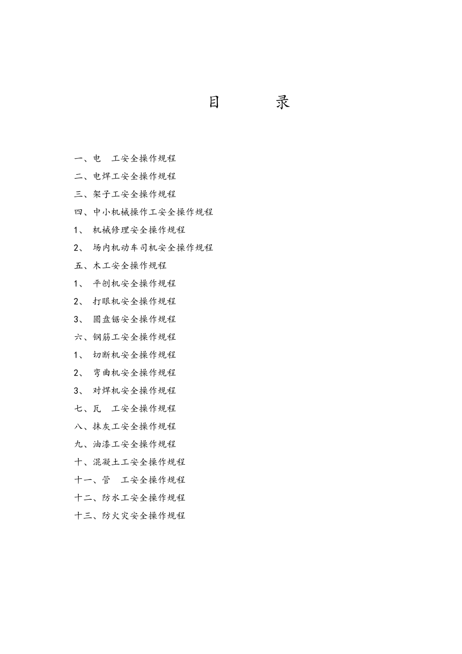 建筑施工各工种安全技术操作规程_第2页