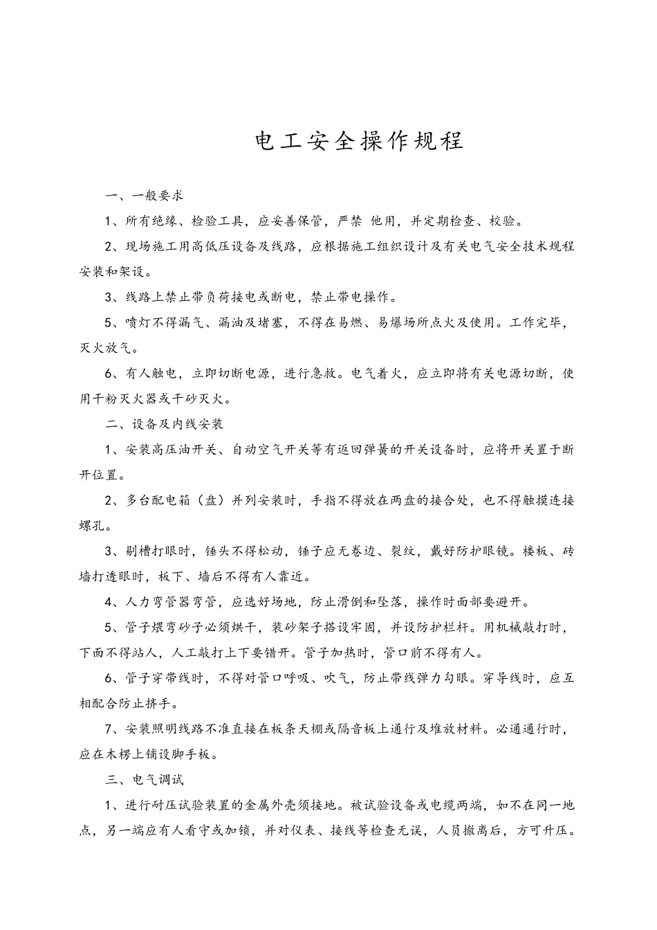 建筑施工各工种安全技术操作规程_第3页