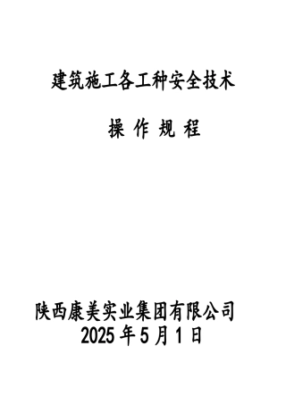 建筑施工各工种安全技术操作规程