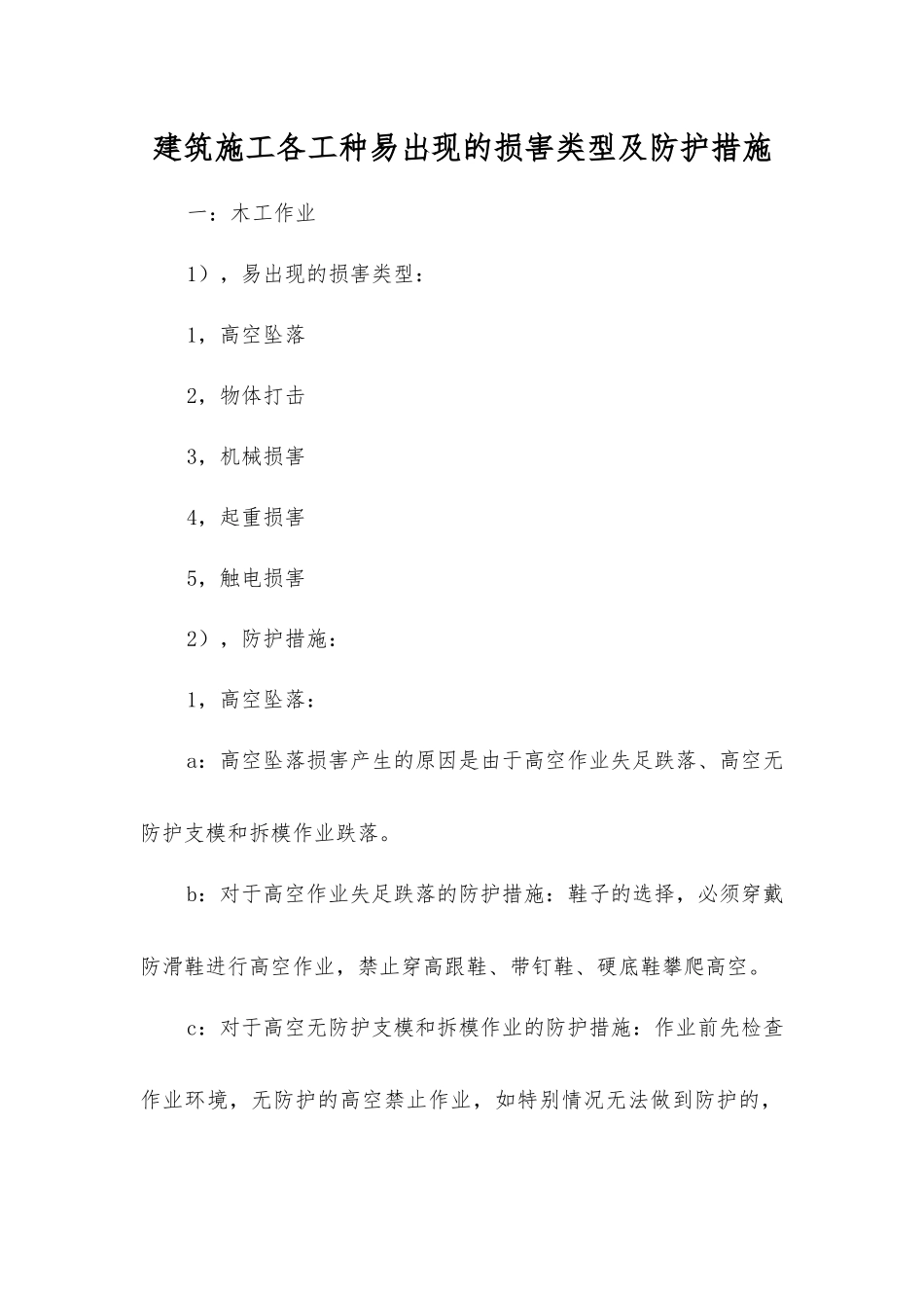 建筑施工各工种易出现的伤害类型及防护措施_第1页