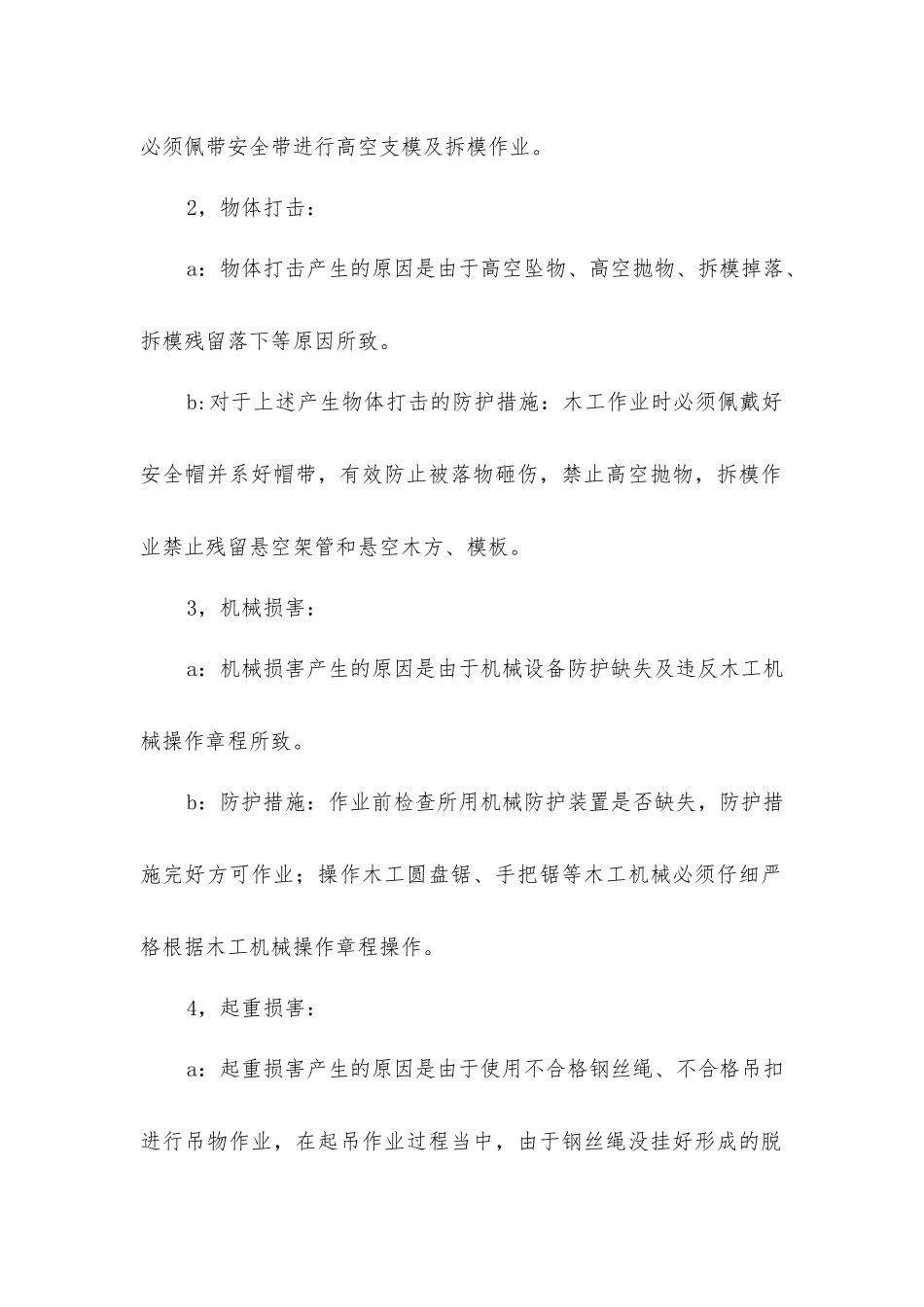 建筑施工各工种易出现的伤害类型及防护措施_第2页