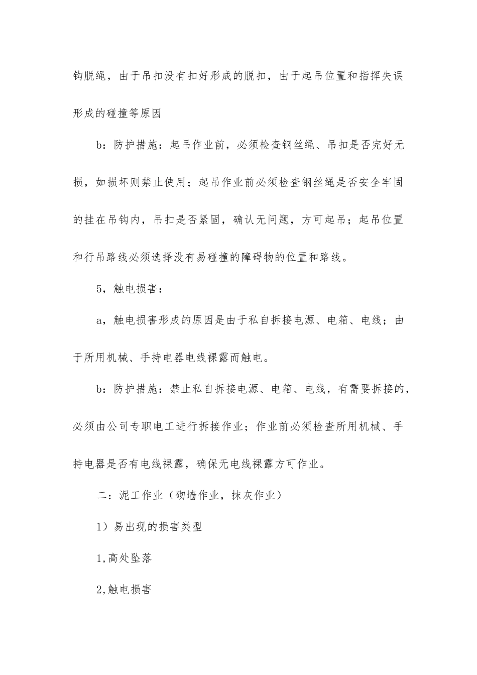 建筑施工各工种易出现的伤害类型及防护措施_第3页