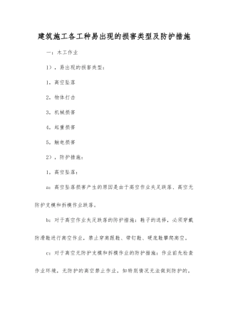 建筑施工各工种易出现的伤害类型及防护措施