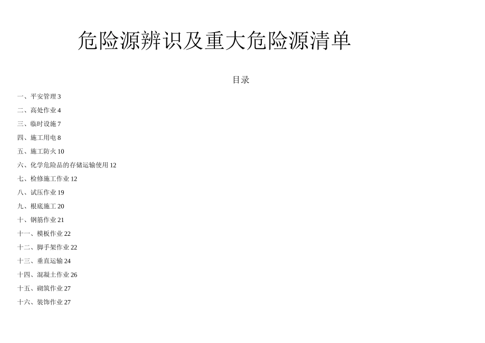 建筑施工危险源辨识及重大危险源清单_第1页