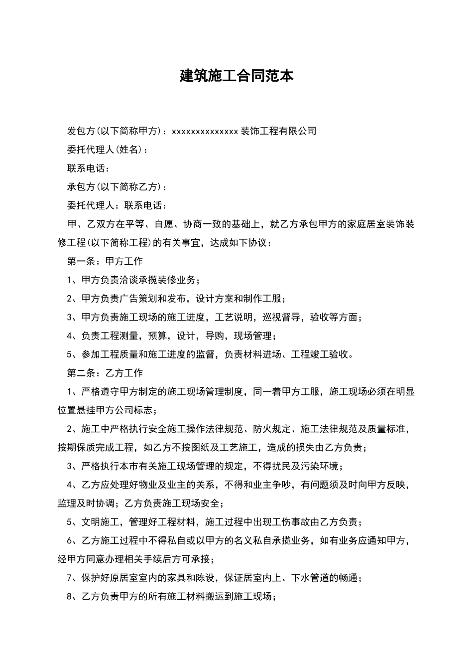 建筑施工合同范本_第1页