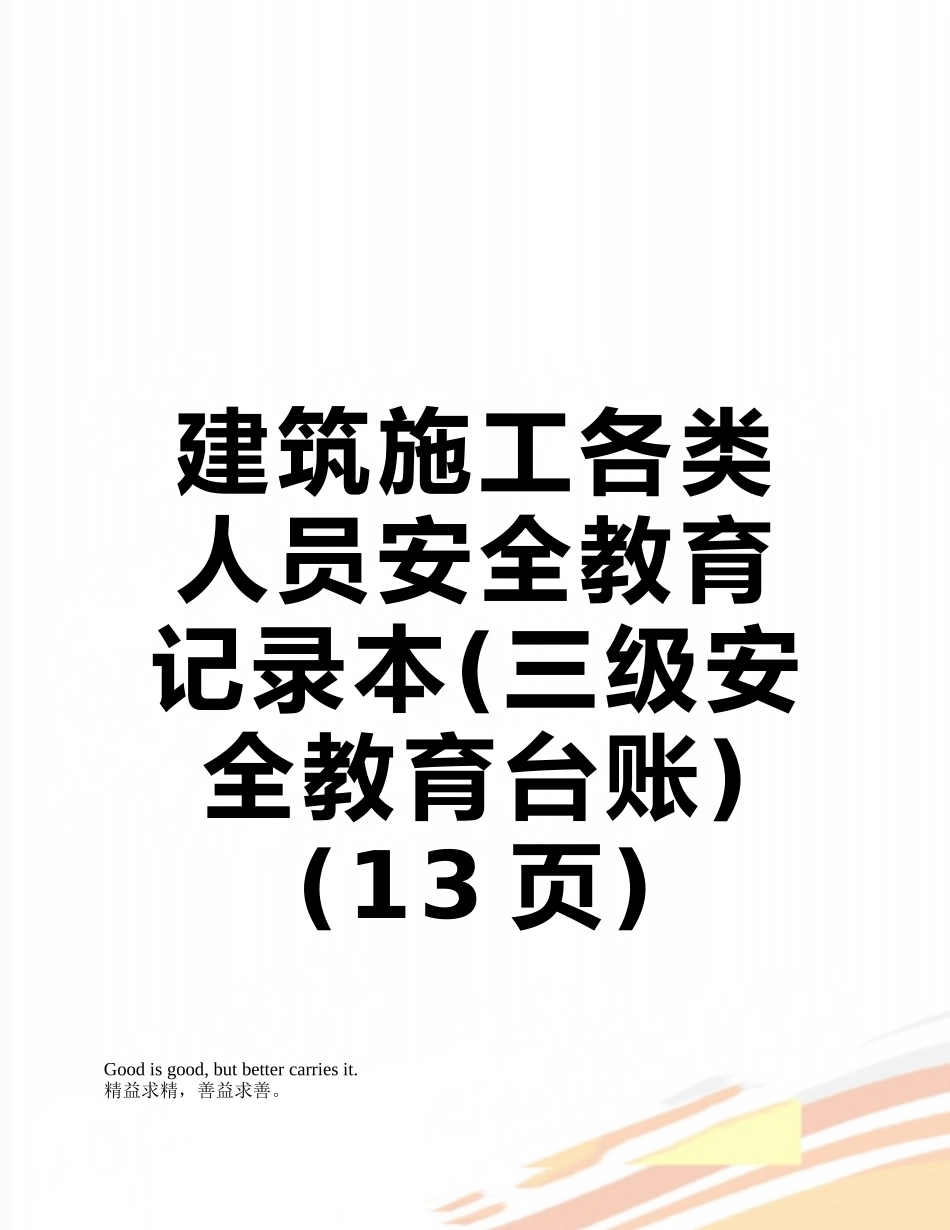 建筑施工各类人员安全教育记录本_第1页