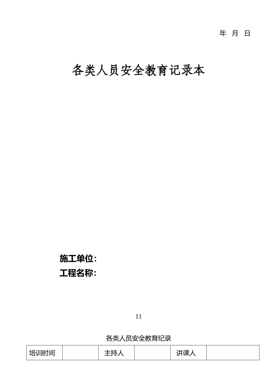 建筑施工各类人员安全教育记录本_第2页