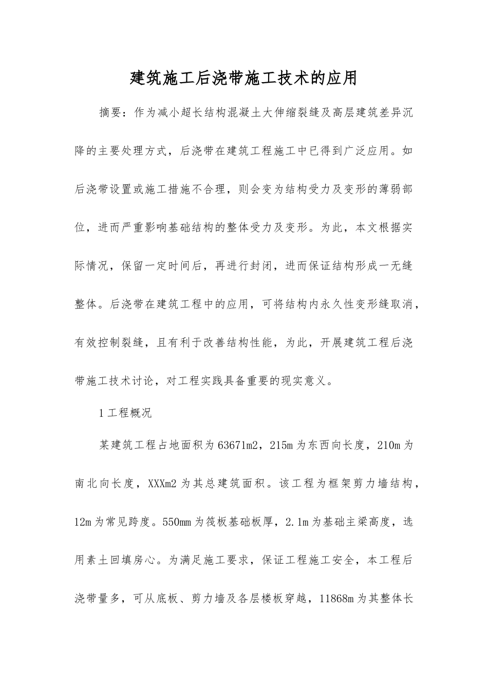 建筑施工后浇带施工技术的应用_第1页