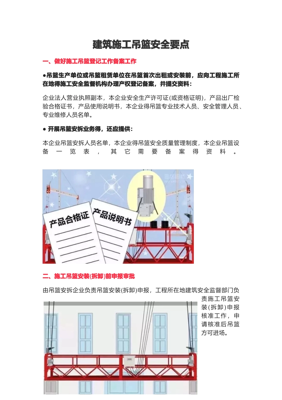 建筑施工吊篮安全要点_第1页