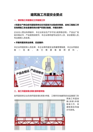 建筑施工吊篮安全要点