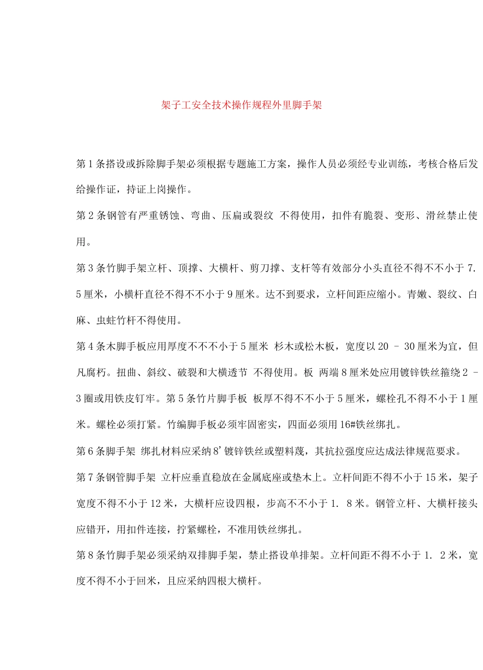 建筑施工各项操作规程_第2页