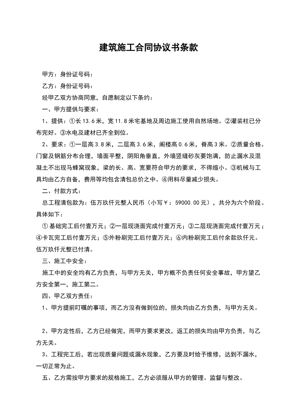 建筑施工合同协议书条款_第1页