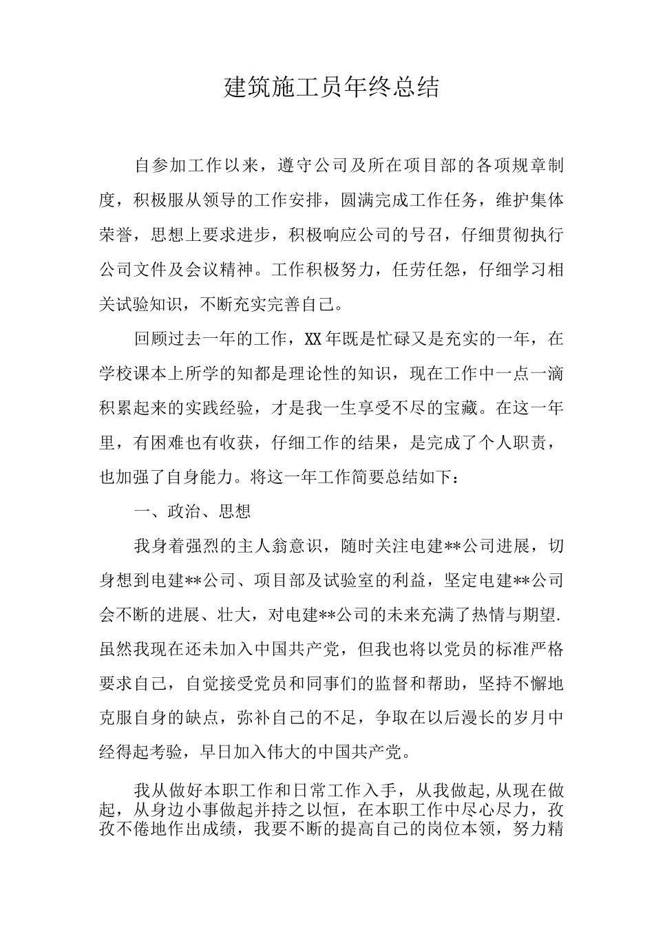 建筑施工员年终总结_第1页