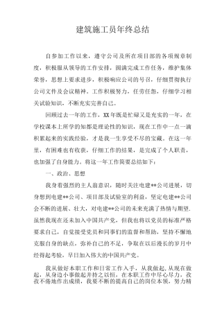 建筑施工员年终总结
