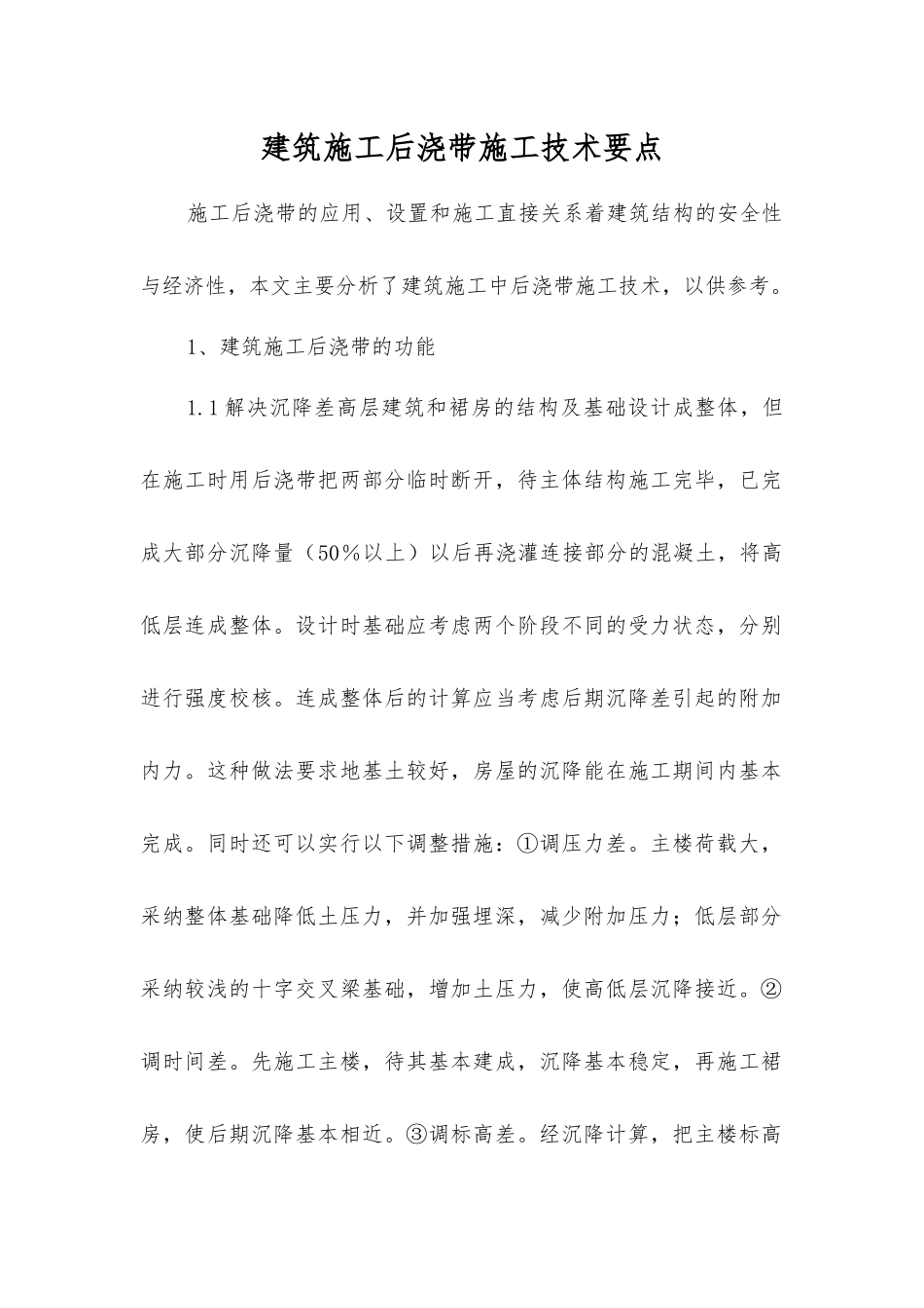 建筑施工后浇带施工技术要点_第1页