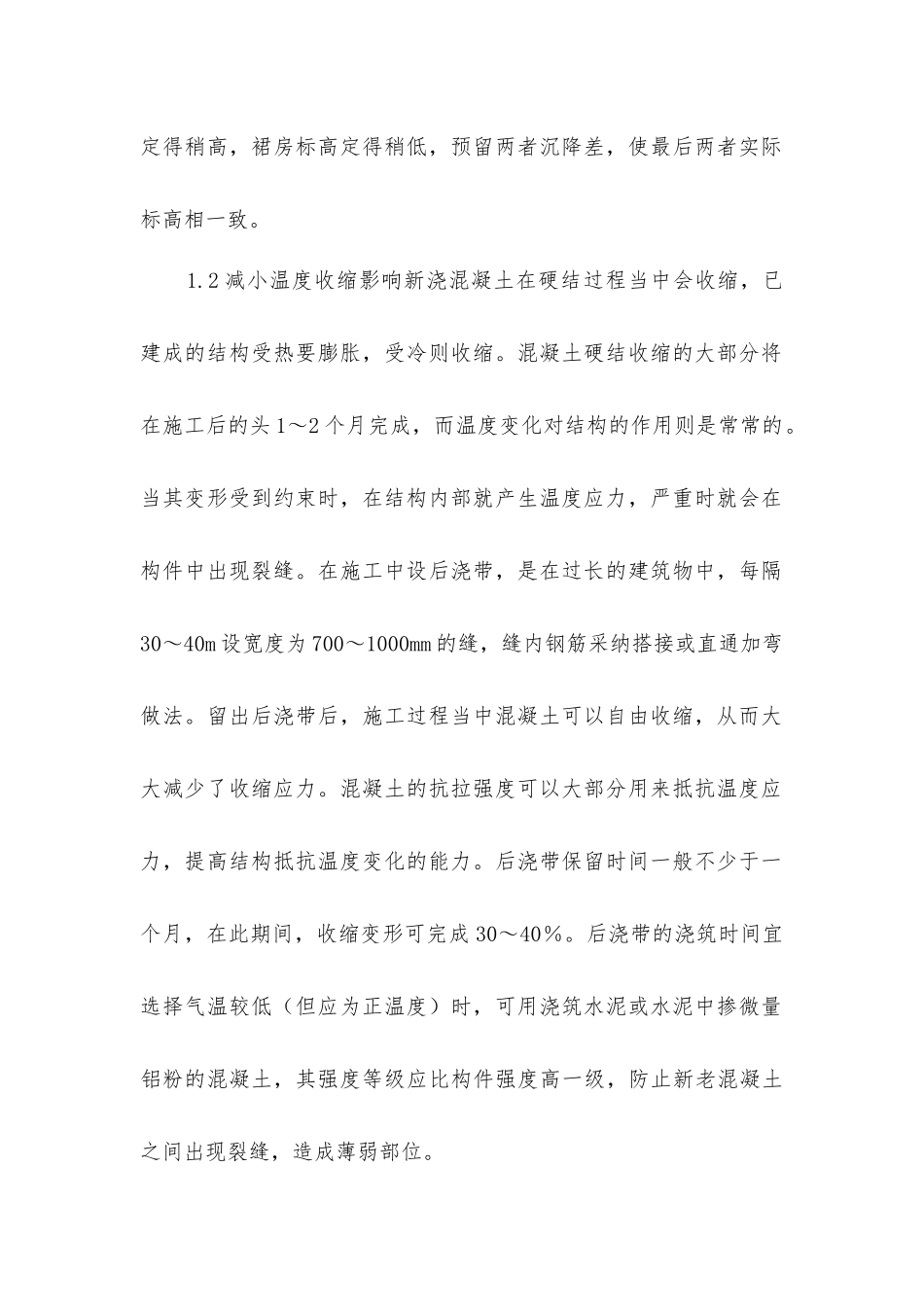 建筑施工后浇带施工技术要点_第2页