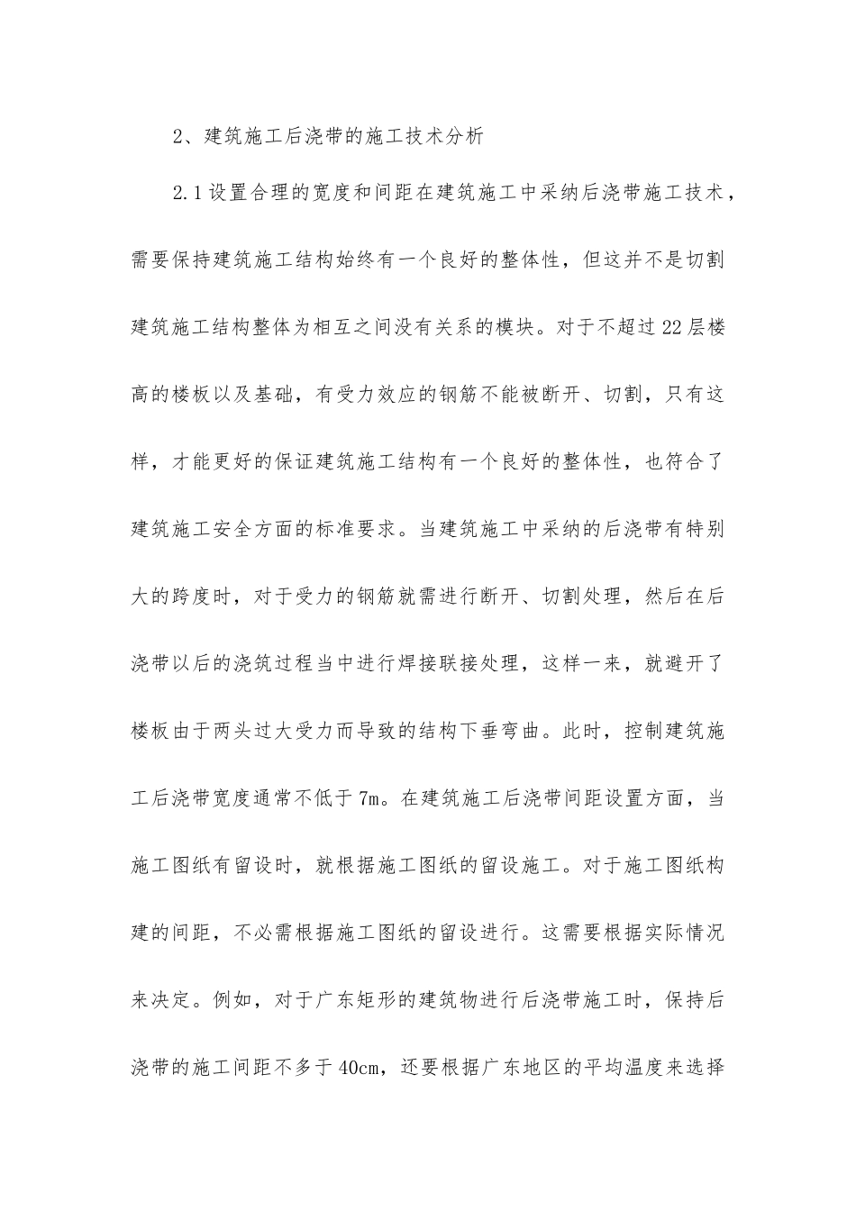 建筑施工后浇带施工技术要点_第3页