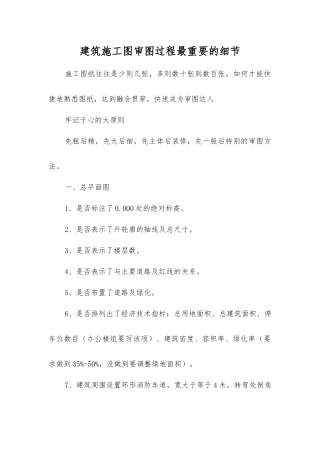 建筑施工图审图过程最重要的细节