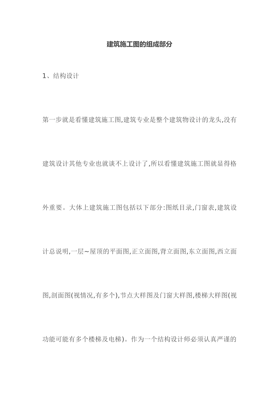 建筑施工图的组成部分_第1页
