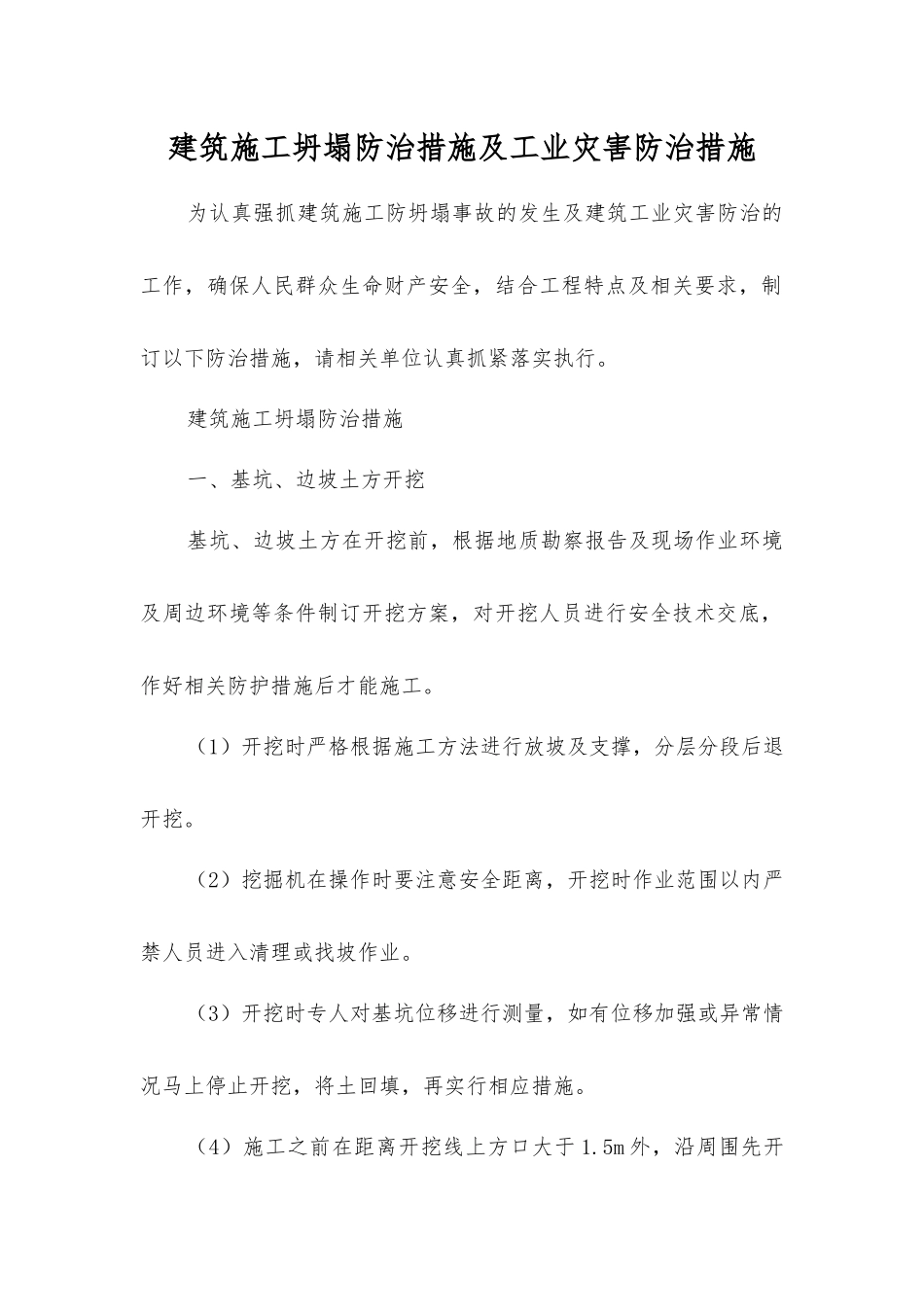 建筑施工坍塌防治措施及工业灾害防治措施_第1页