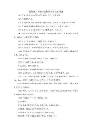 建筑施工场地吊运作业安全技术措施