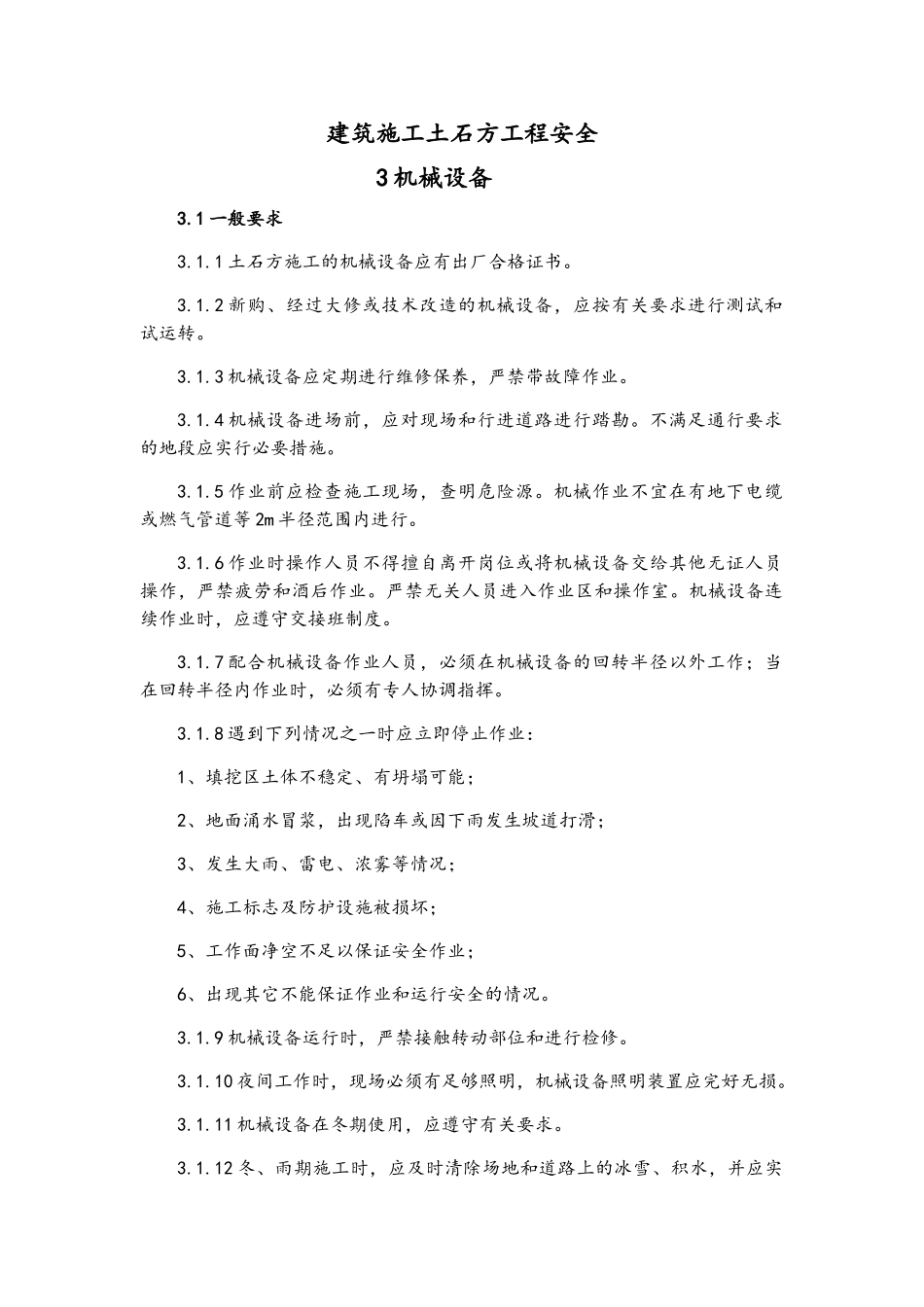 建筑施工土石方工程安全_第1页