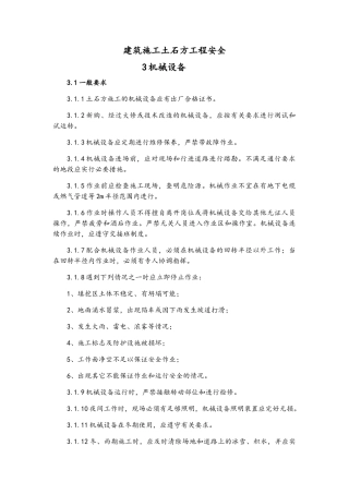 建筑施工土石方工程安全